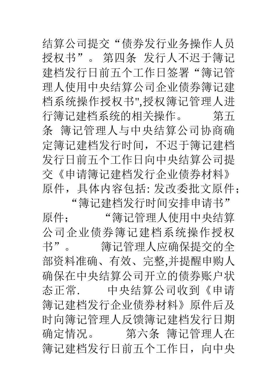 中央国债登记结算有限责任公司企业债券簿记建档发行业务操作规程_第2页