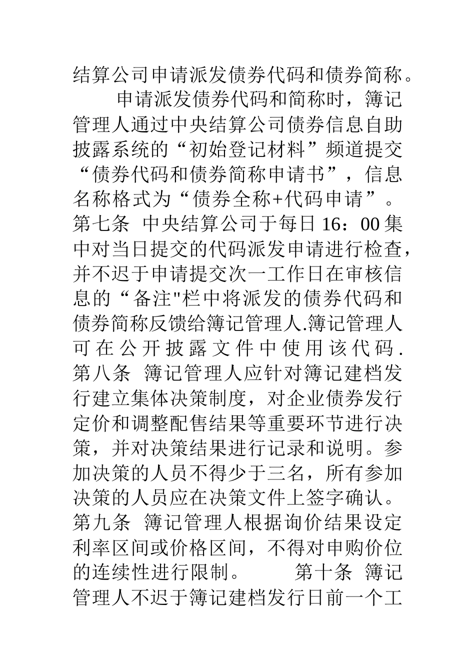 中央国债登记结算有限责任公司企业债券簿记建档发行业务操作规程_第3页