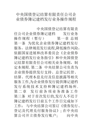 中央国债登记结算有限责任公司企业债券簿记建档发行业务操作规程