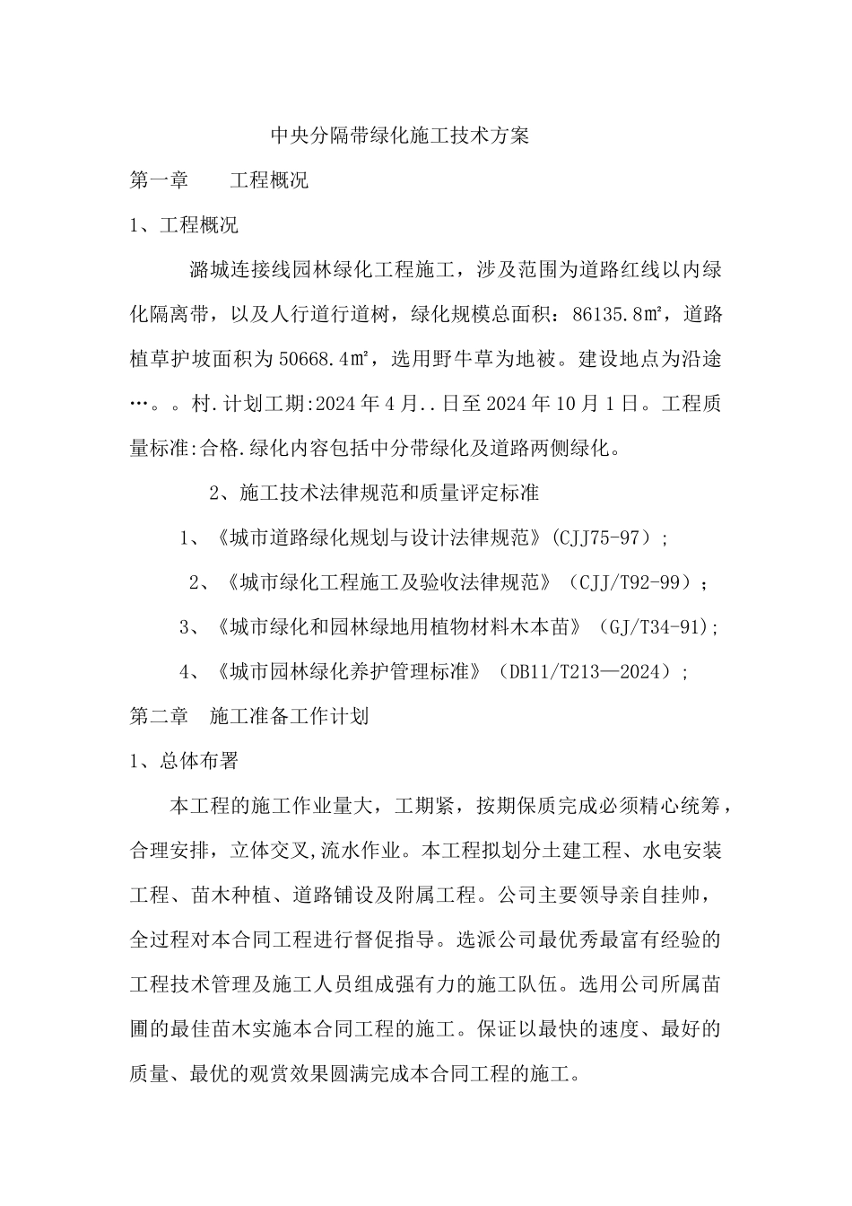 中央分隔带绿化施工技术方案_第1页