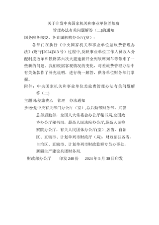 中央国家机关事业单位差旅费管理办法解答