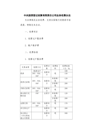 中央国债登记结算有限责任公司业务收费办法