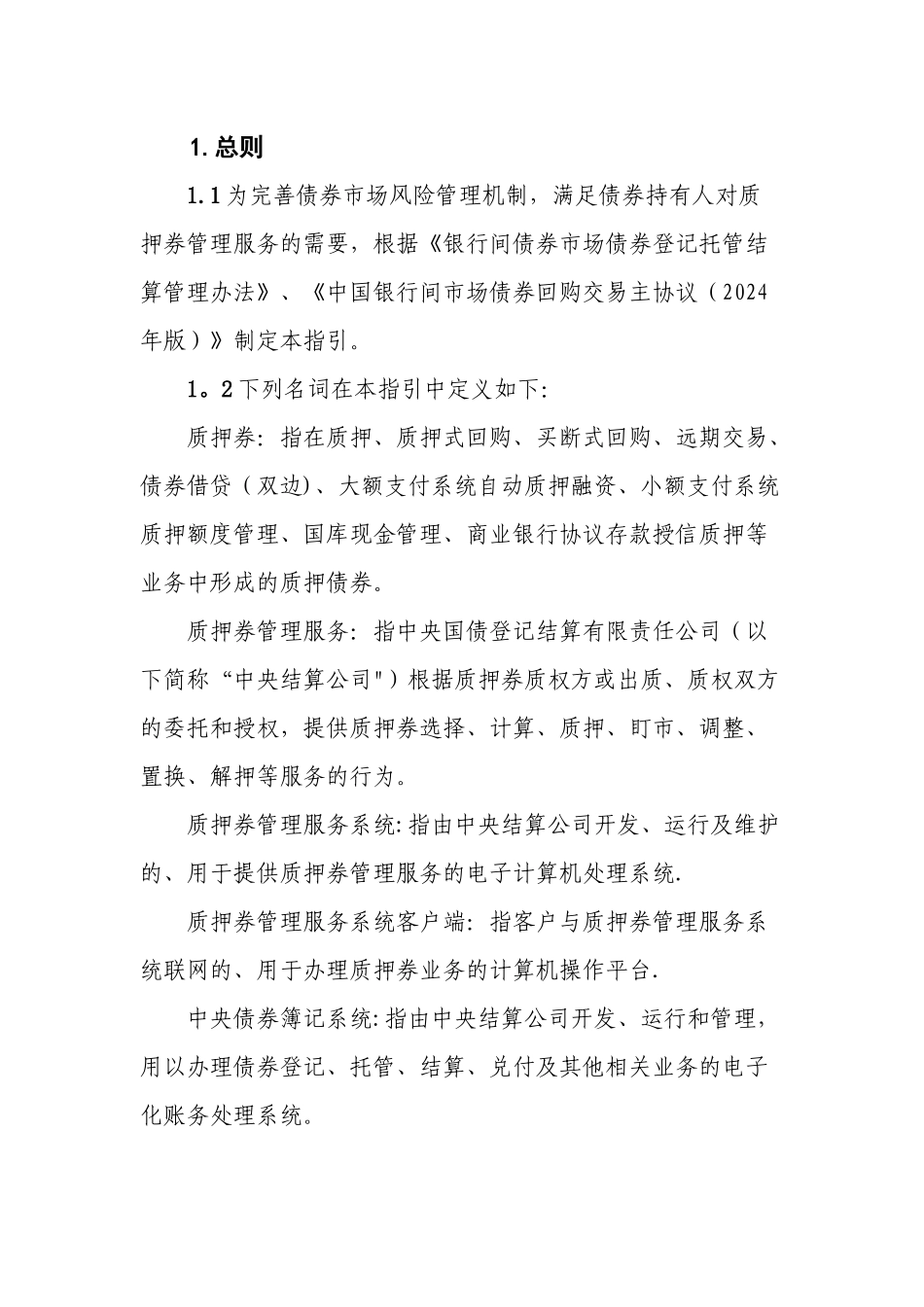 中央国债登记结算有限责任公司质押券管理服务指引_第2页