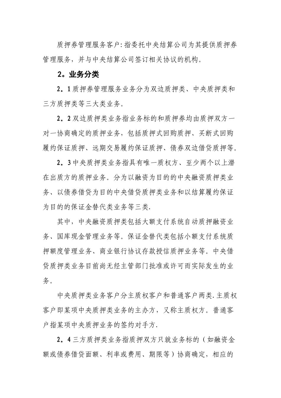 中央国债登记结算有限责任公司质押券管理服务指引_第3页