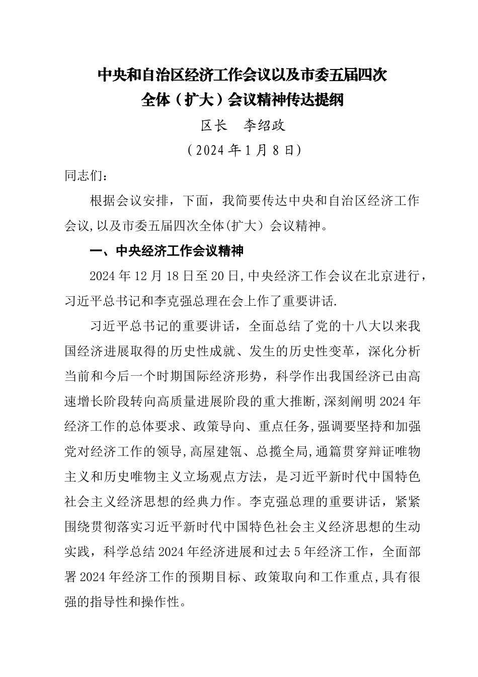 中央和自治区经济工作会议以及委五届四次_第1页