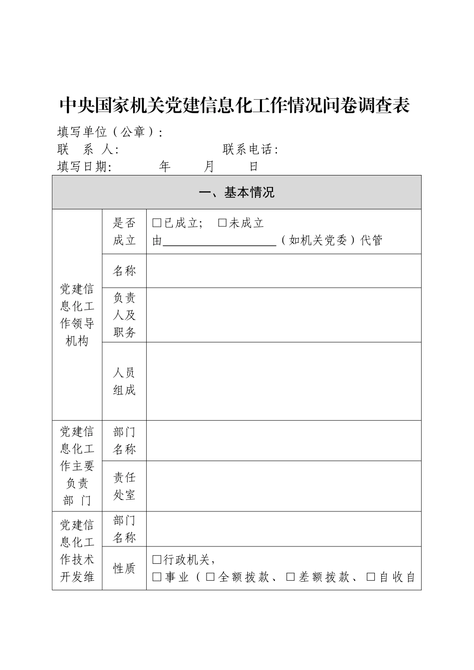中央国家机关党建信息化工作情况问卷调查表_第1页