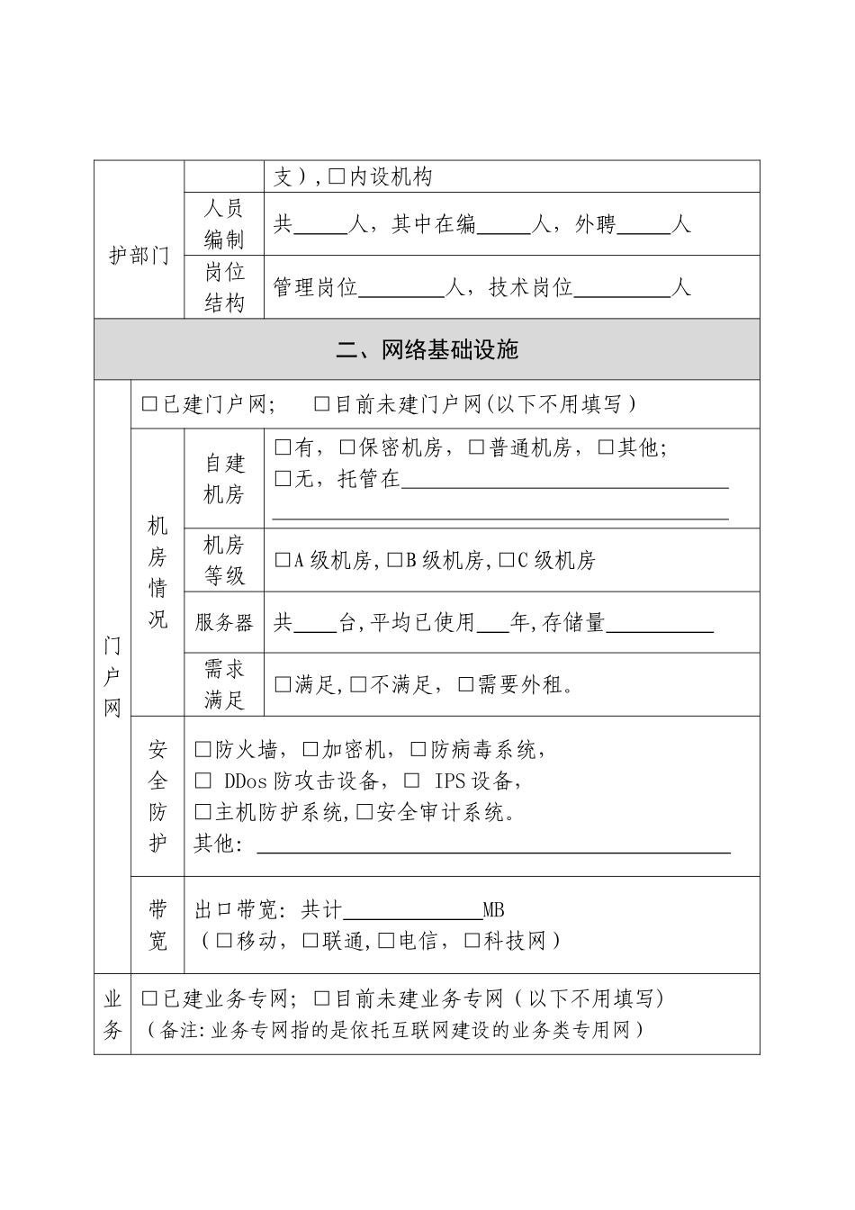 中央国家机关党建信息化工作情况问卷调查表_第2页