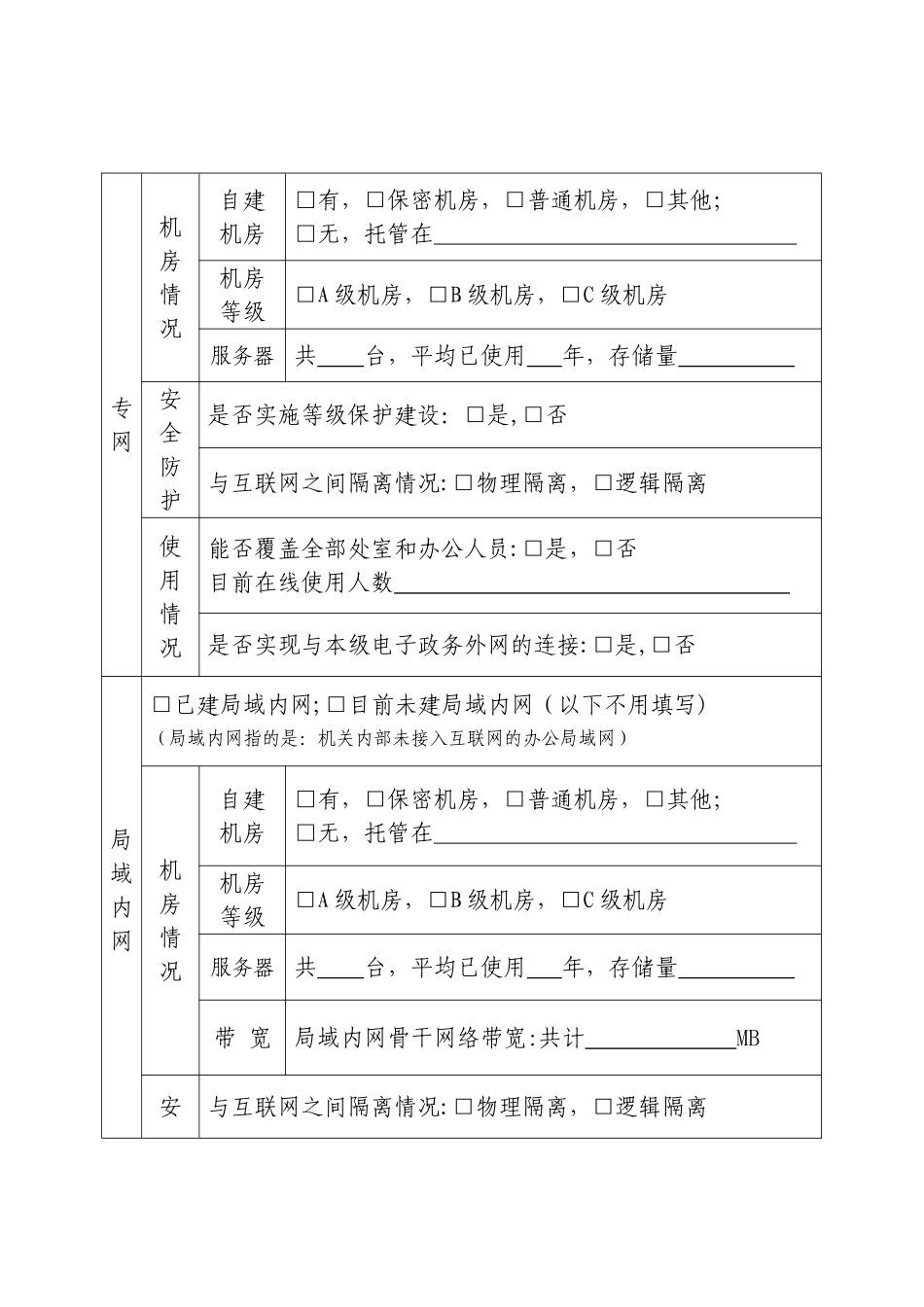 中央国家机关党建信息化工作情况问卷调查表_第3页