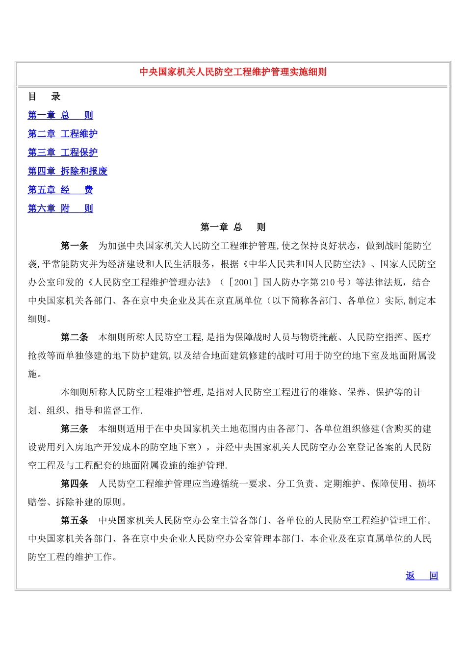 中央国家机关人民防空工程维护管理实施细则_第1页