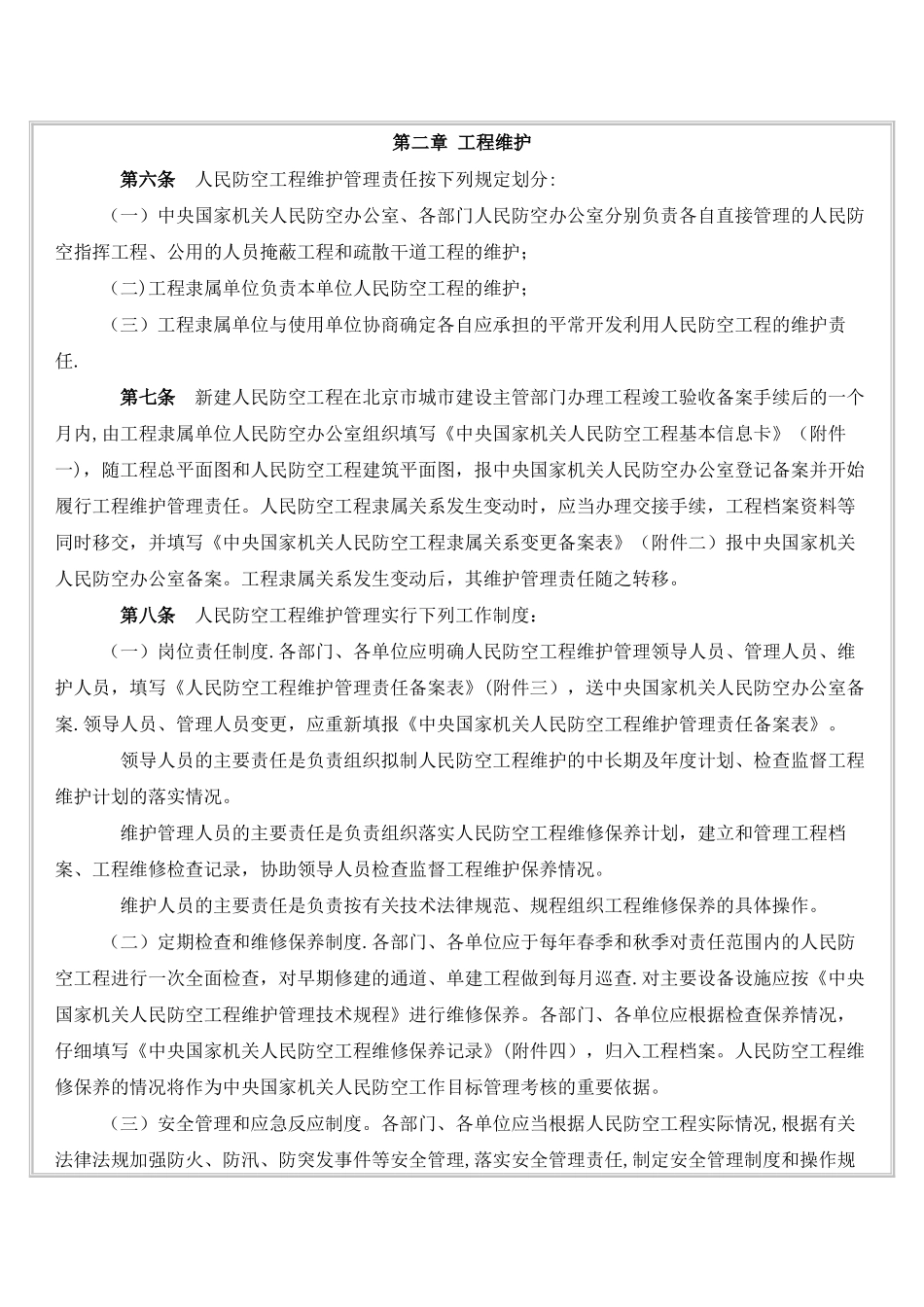中央国家机关人民防空工程维护管理实施细则_第2页