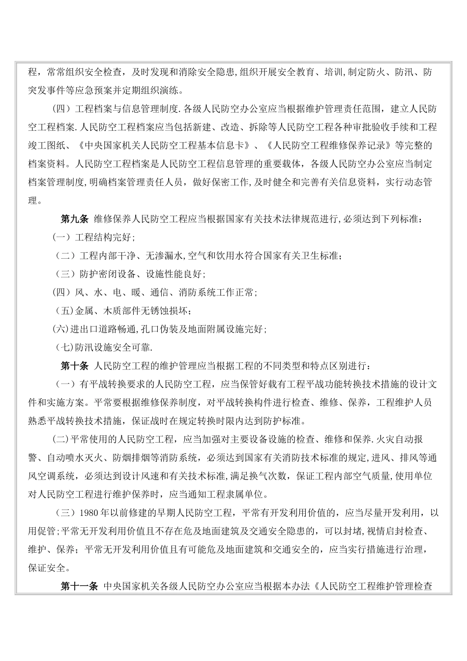 中央国家机关人民防空工程维护管理实施细则_第3页