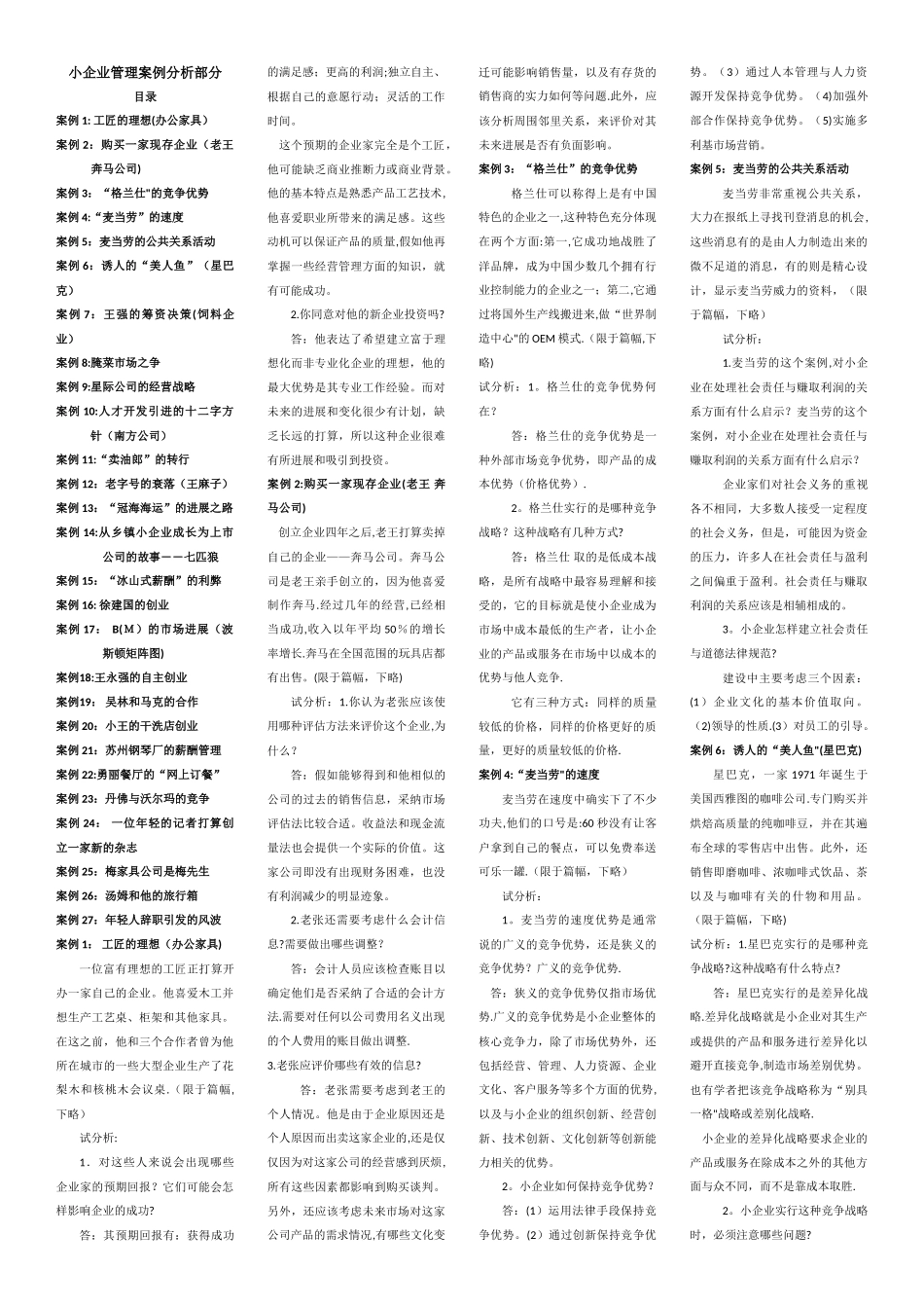 中央广播电视大学--小企业管理案例分析部分_第1页