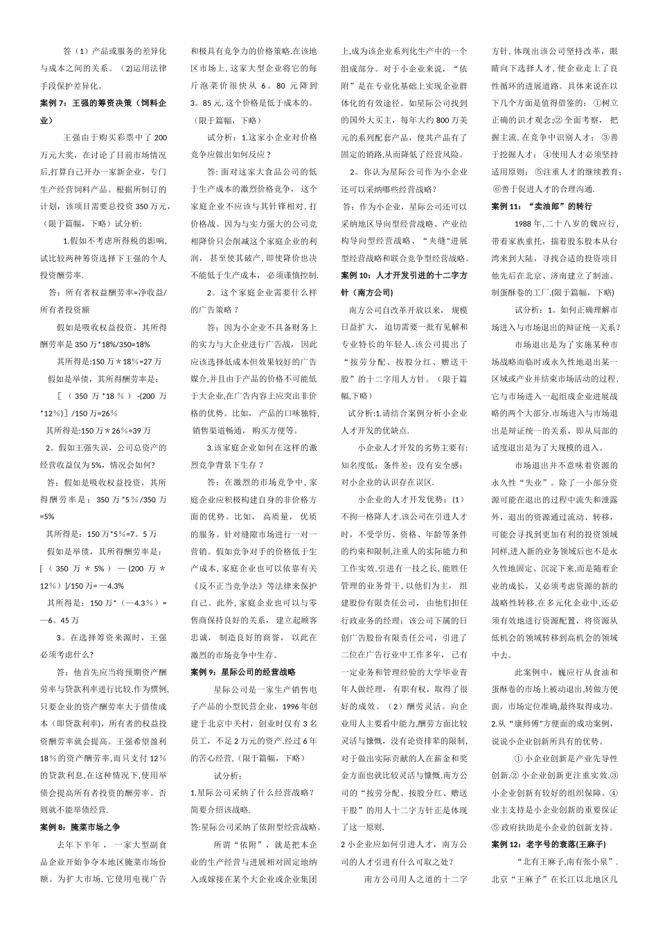 中央广播电视大学--小企业管理案例分析部分_第2页