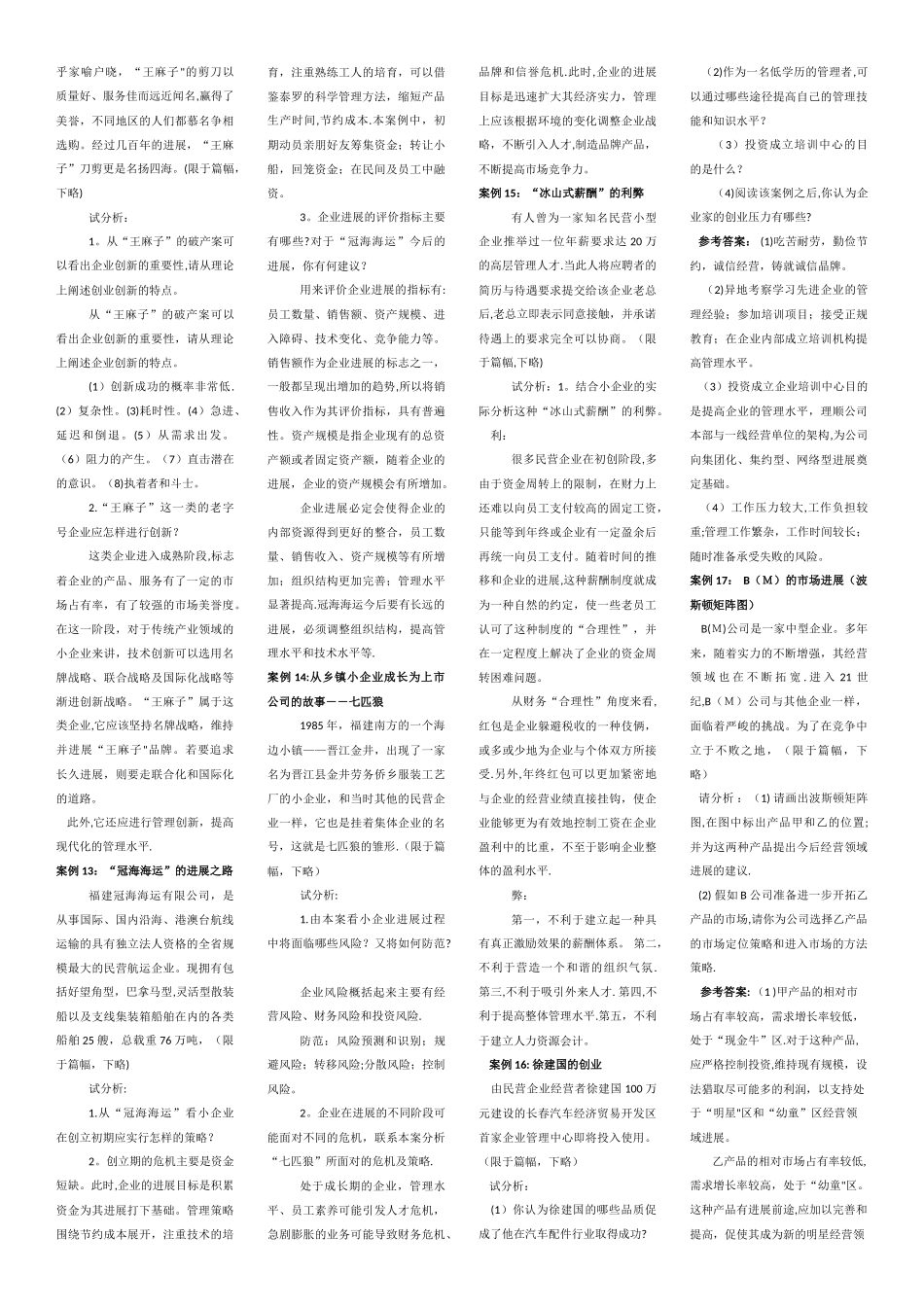 中央广播电视大学--小企业管理案例分析部分_第3页