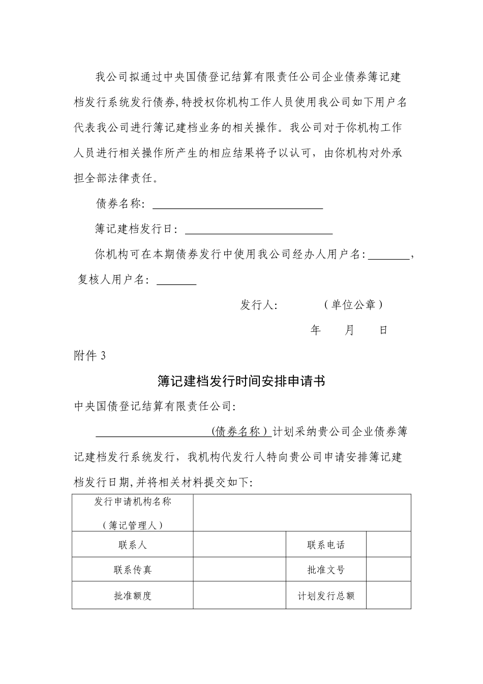 中央国债登记结算有限责任公司企业债券簿记建档发行业务操作规程附件_第2页