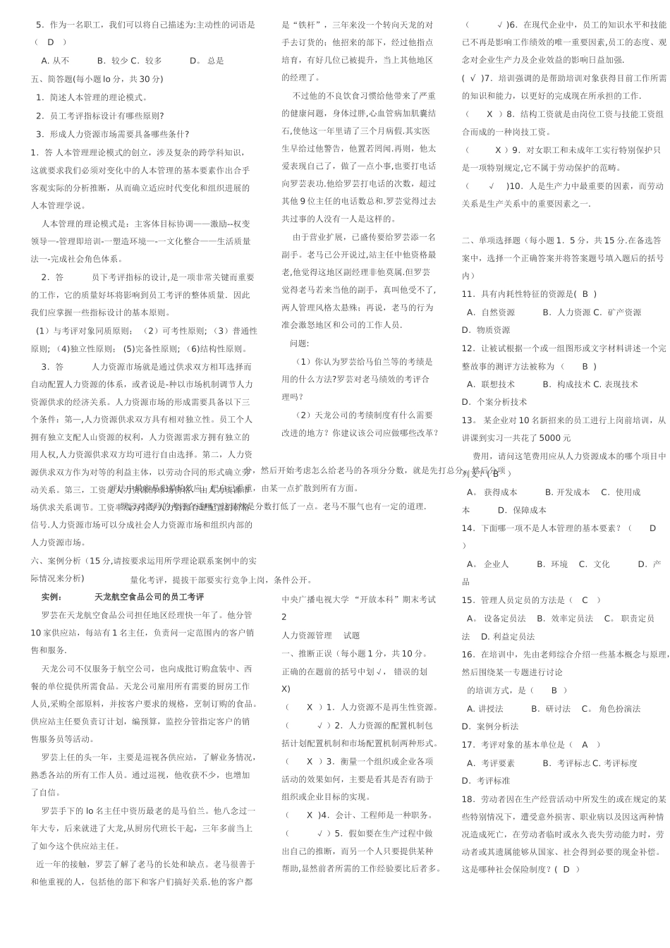 中央广播电视大学-人力资源管理---模拟试题及答案_第2页