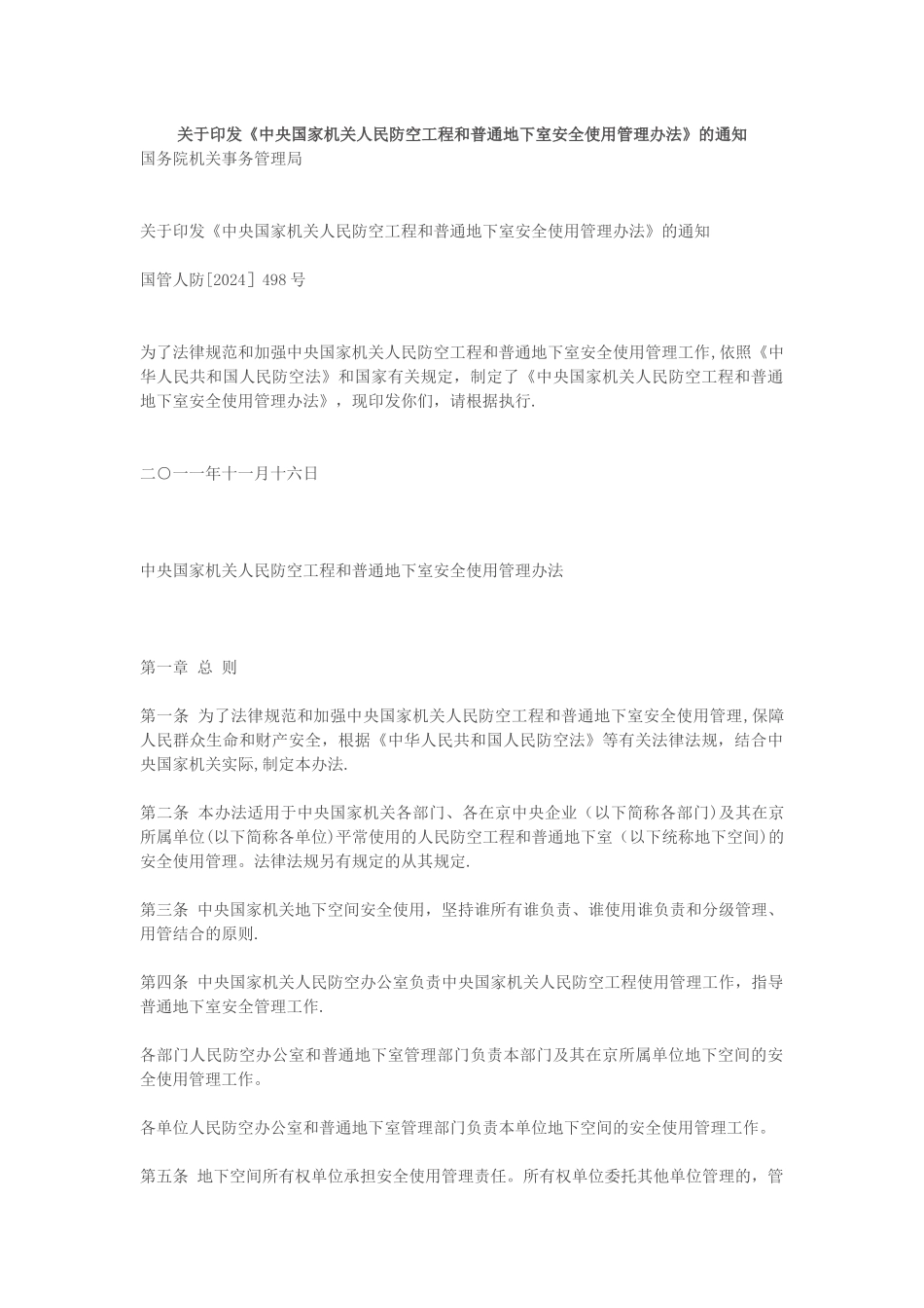 中央国家机关人民防空工程和普通地下室安全使用管理办法_第1页