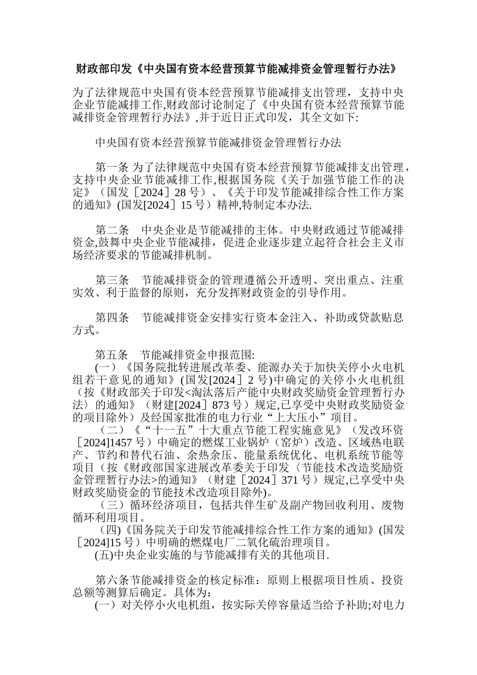 中央国有资本经营预算节能减排资金管理暂行办法_第1页