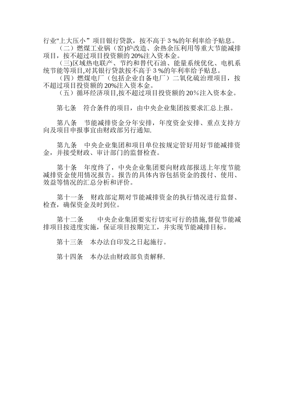 中央国有资本经营预算节能减排资金管理暂行办法_第2页