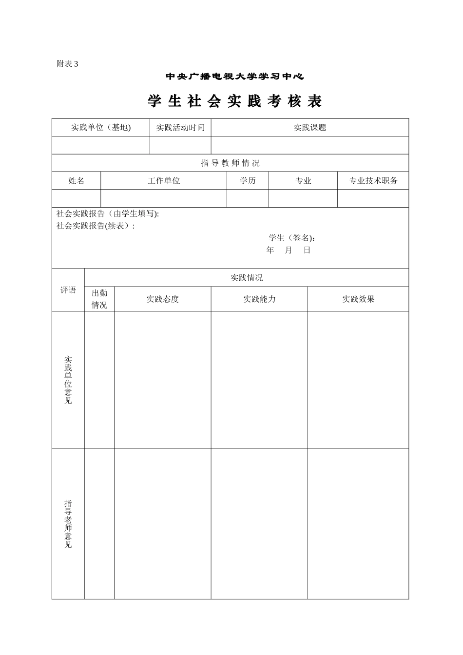 中央广播电视大学社会实践活动鉴定表_第1页