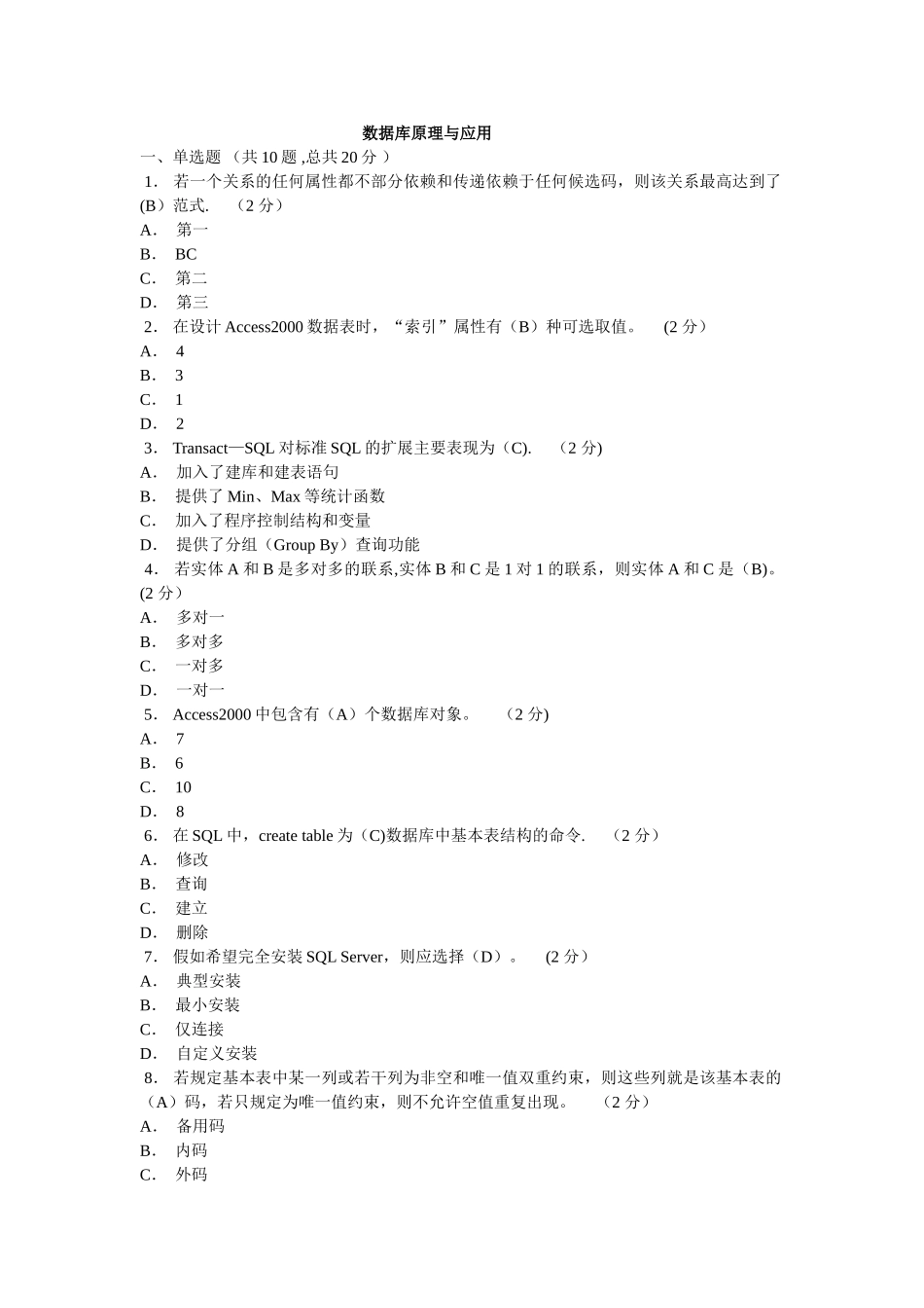 中央广播电视大学《数据库原理与应用》试题及答案_第1页