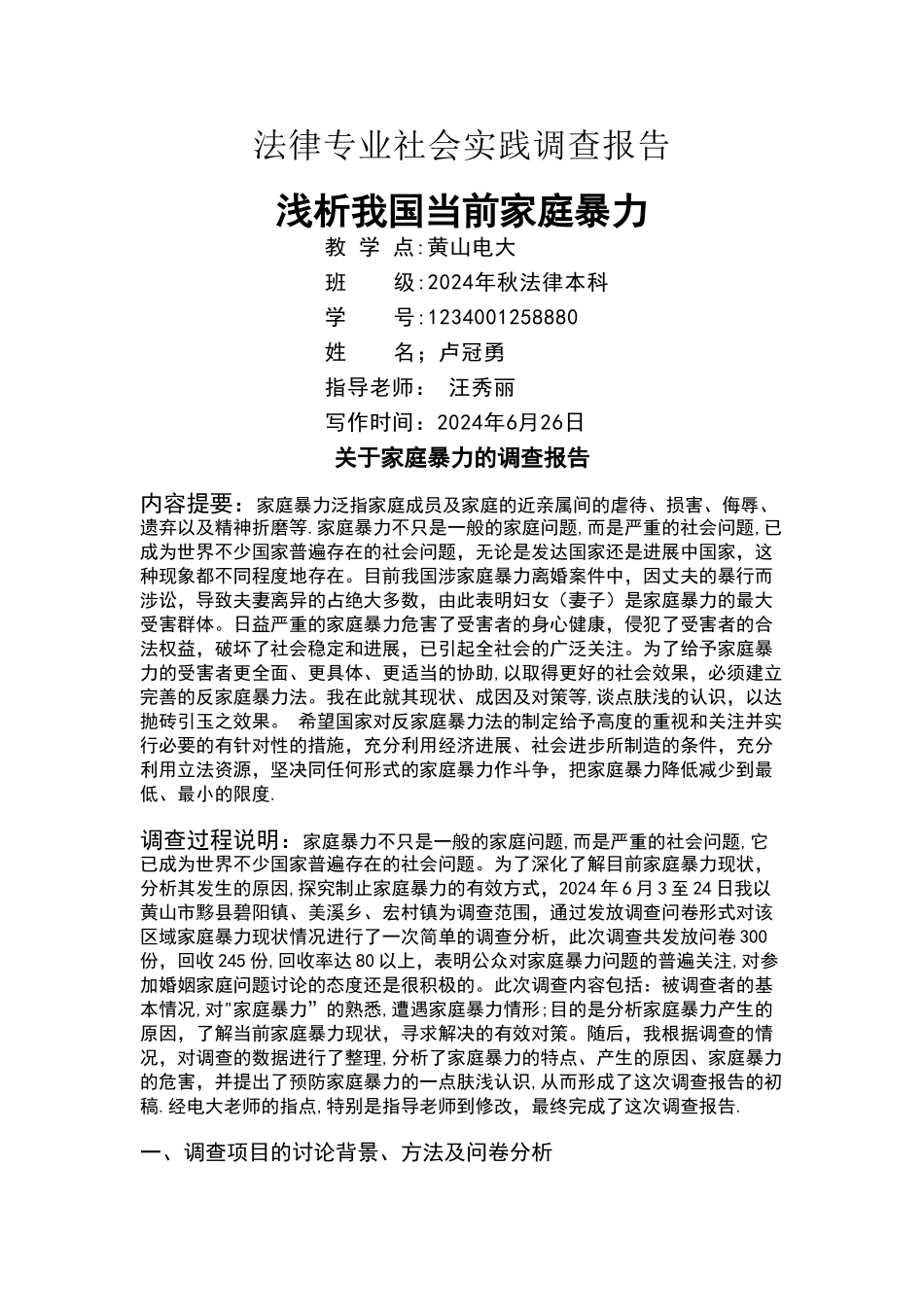 中央广播电视大学法律专业专科社会实践调查报告_第1页