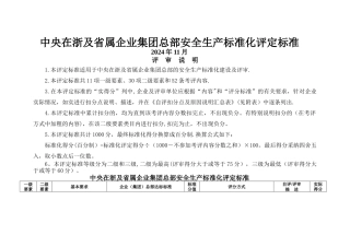 中央在浙及省属企业集团总部安全生产标准化评定标准