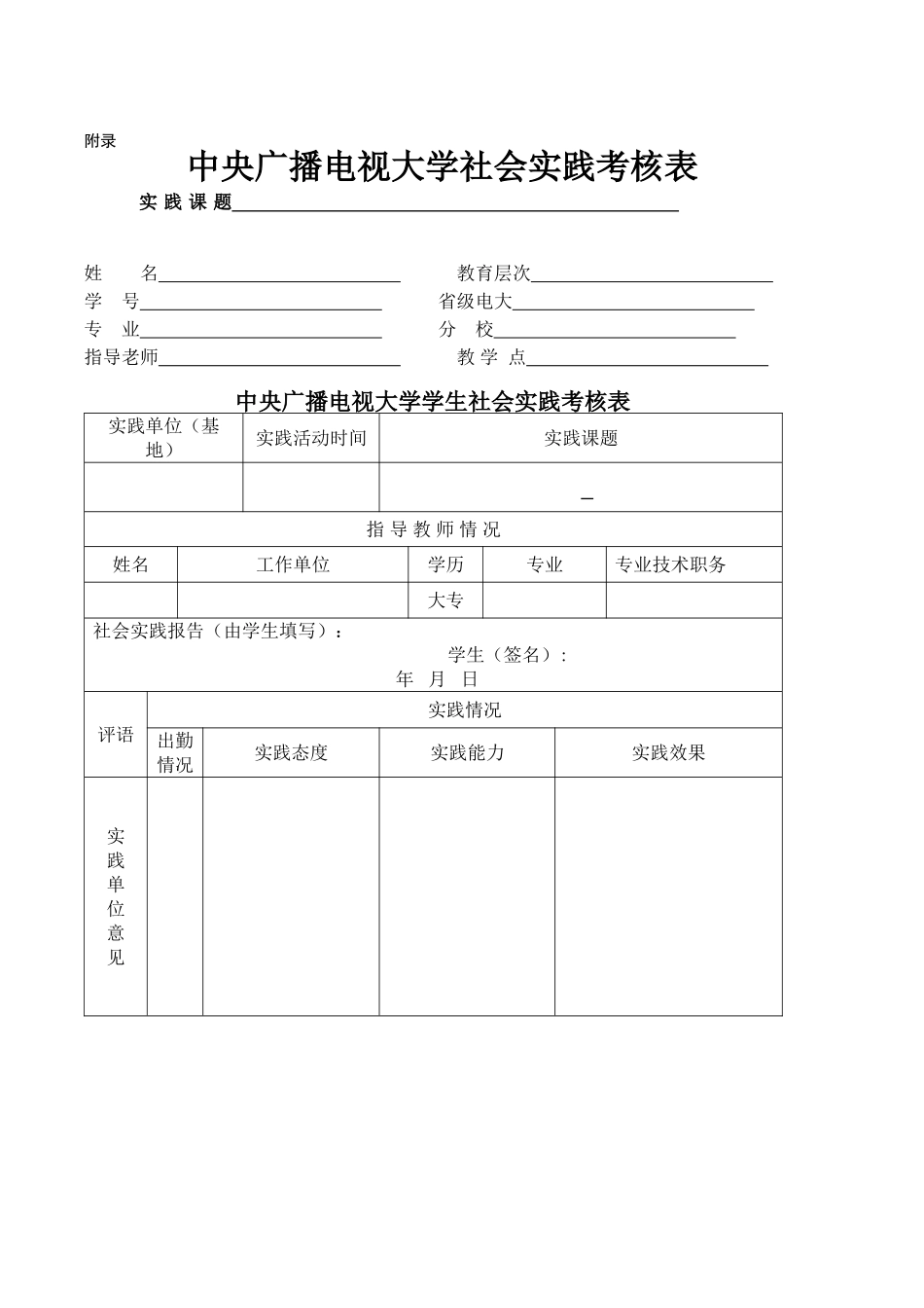 中央广播电视大学社会实践考核表(空白表格)_第1页