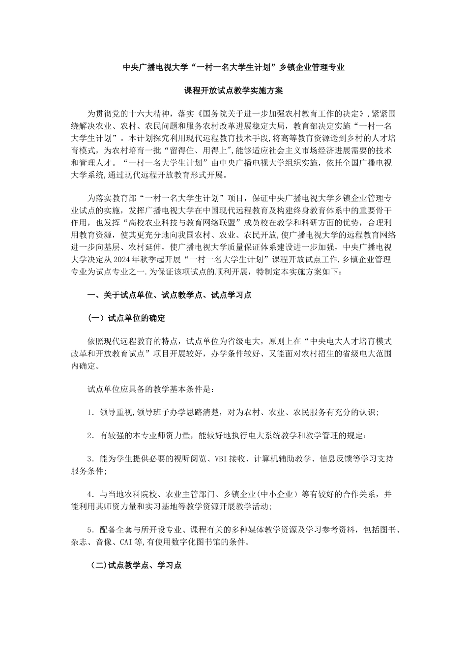 中央广播电视大学一村一名大学生计划乡镇企业管理专业_第1页