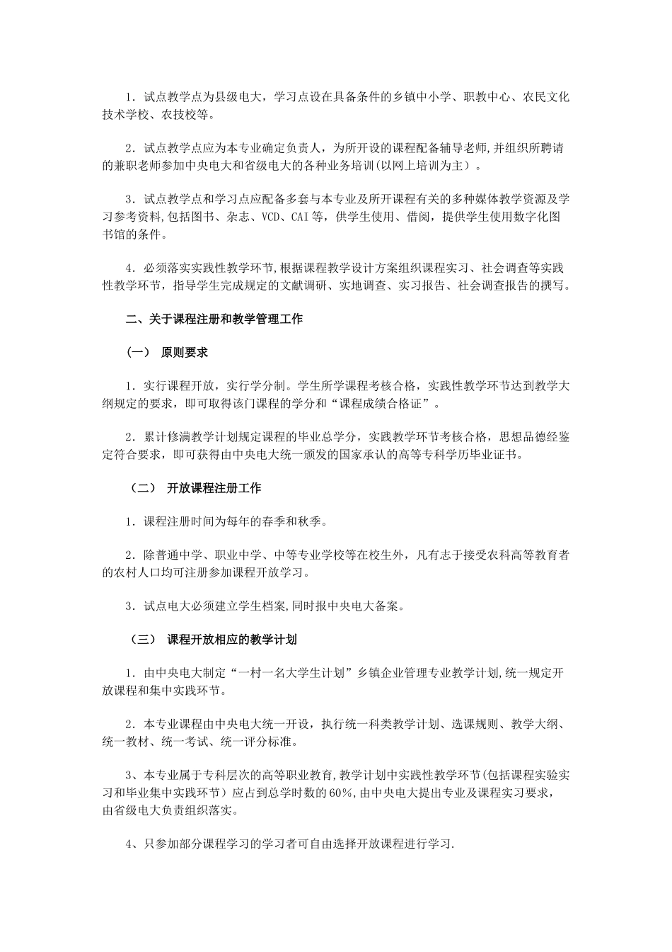 中央广播电视大学一村一名大学生计划乡镇企业管理专业_第2页