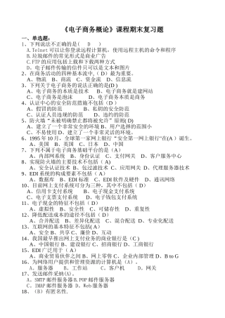 中央广播电视大学网络考试电子商务概论资料
