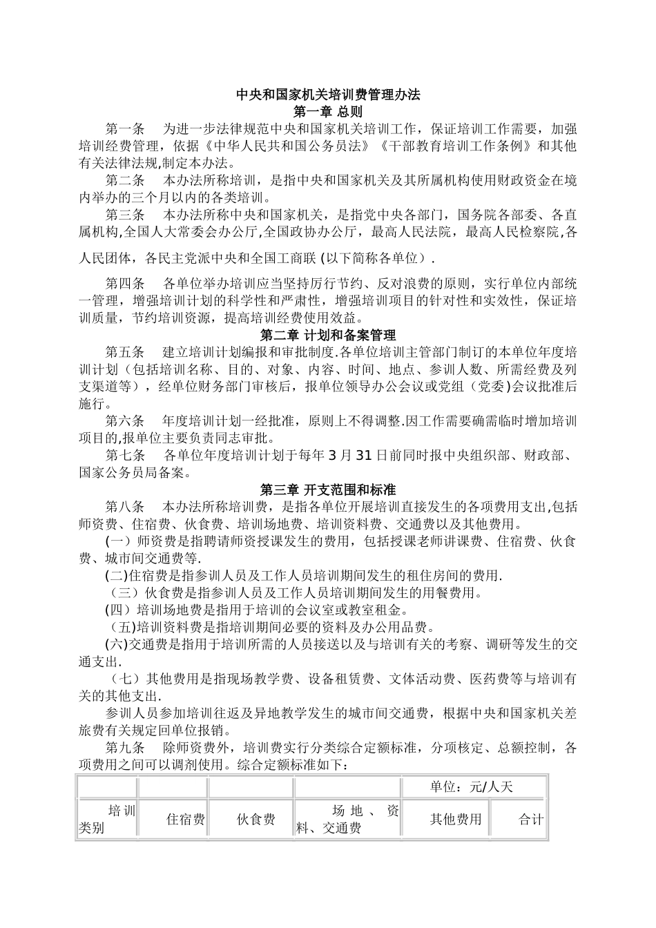 中央机关培训费管理办法_第1页