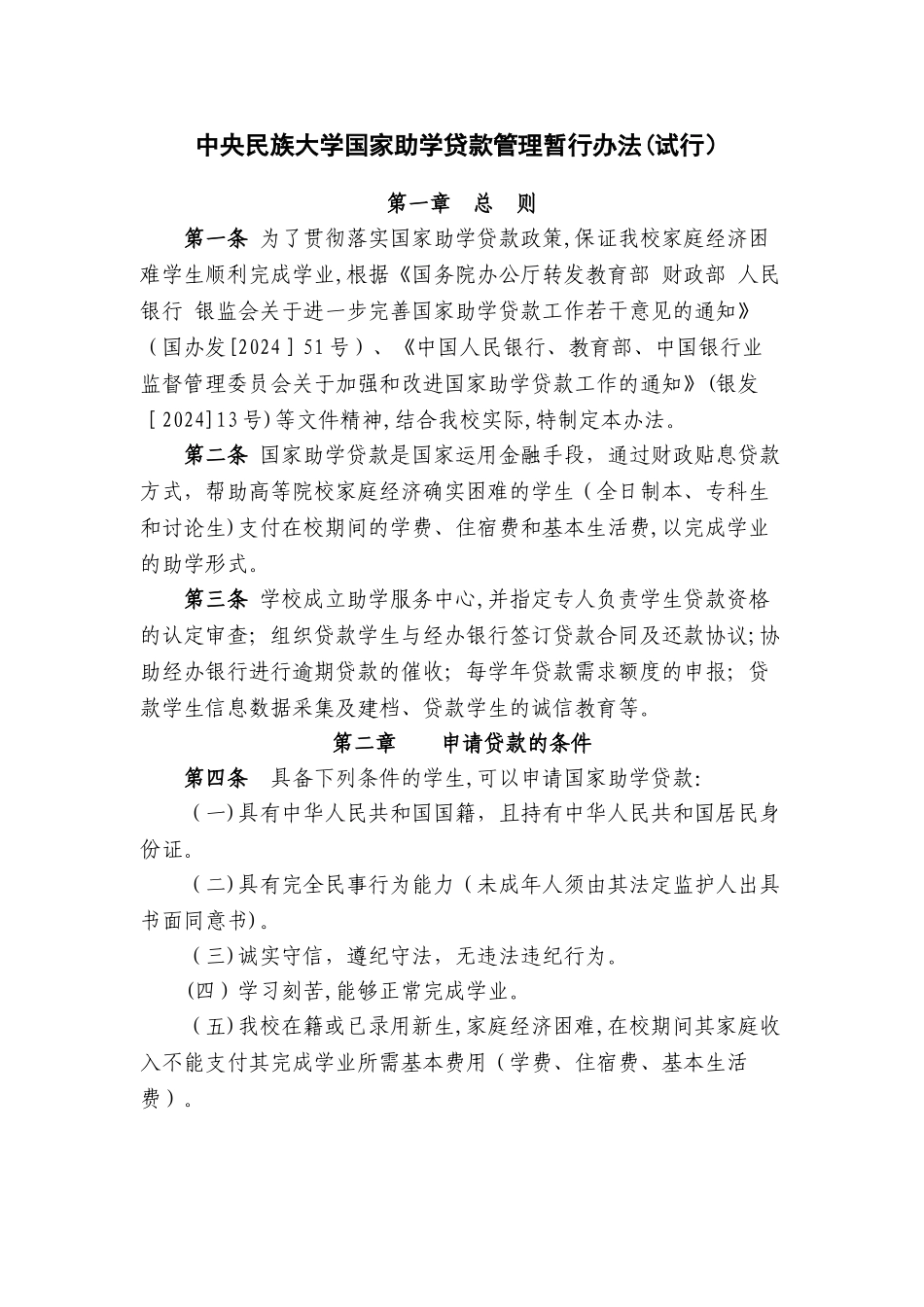 中央民族大学-国家助学贷款管理暂行办法(试行)_第1页