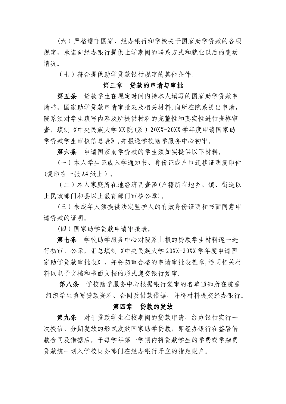 中央民族大学-国家助学贷款管理暂行办法(试行)_第2页
