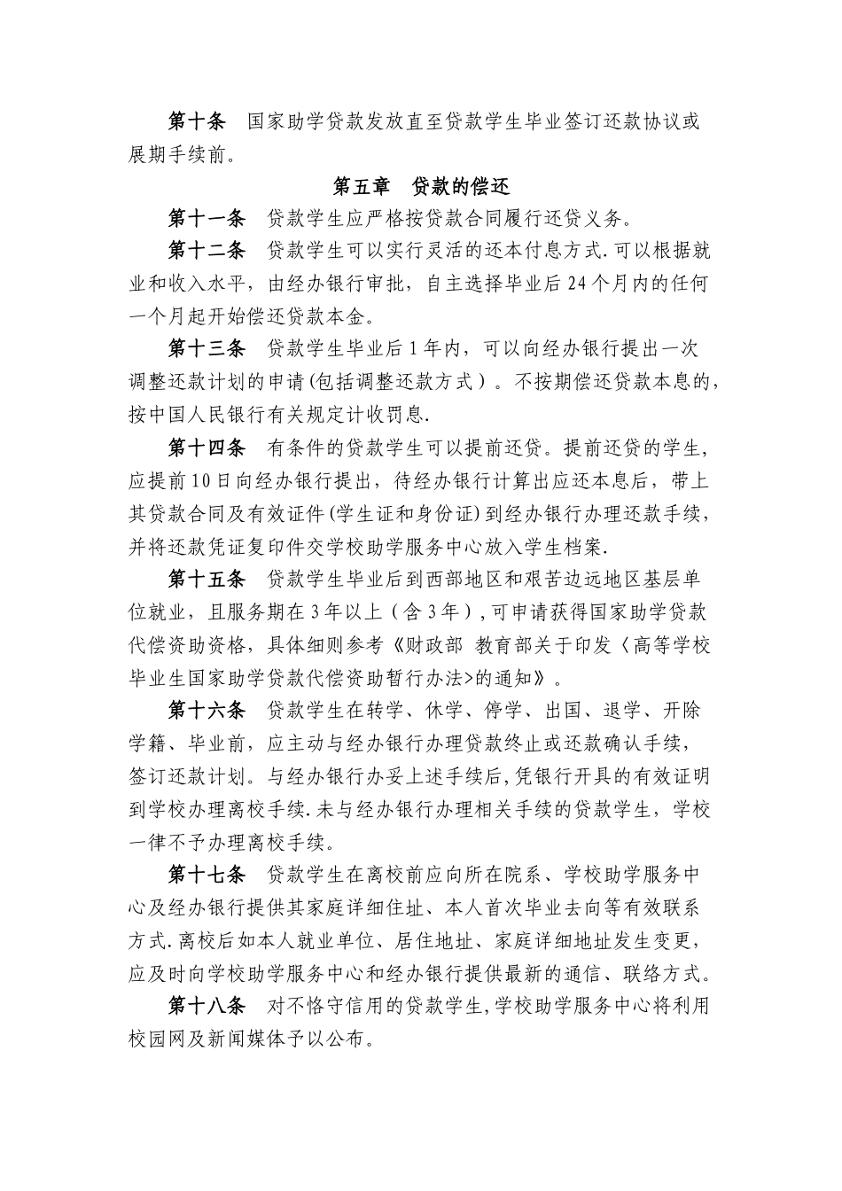 中央民族大学-国家助学贷款管理暂行办法(试行)_第3页