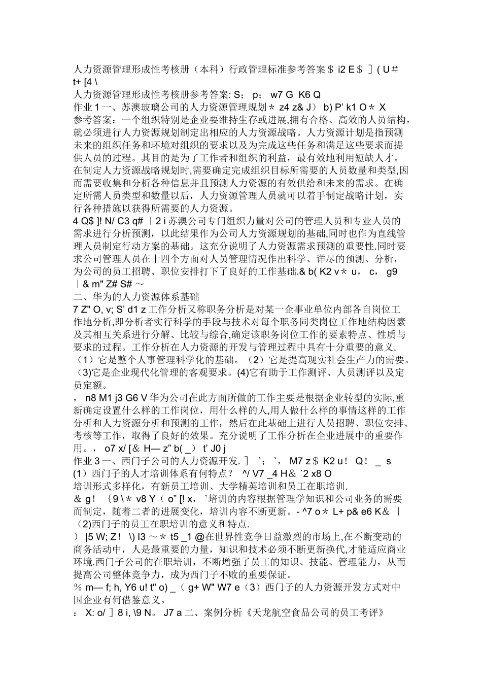 中央广播电视大学编制的《人力资源管理专形成性考核册》的答案_第1页