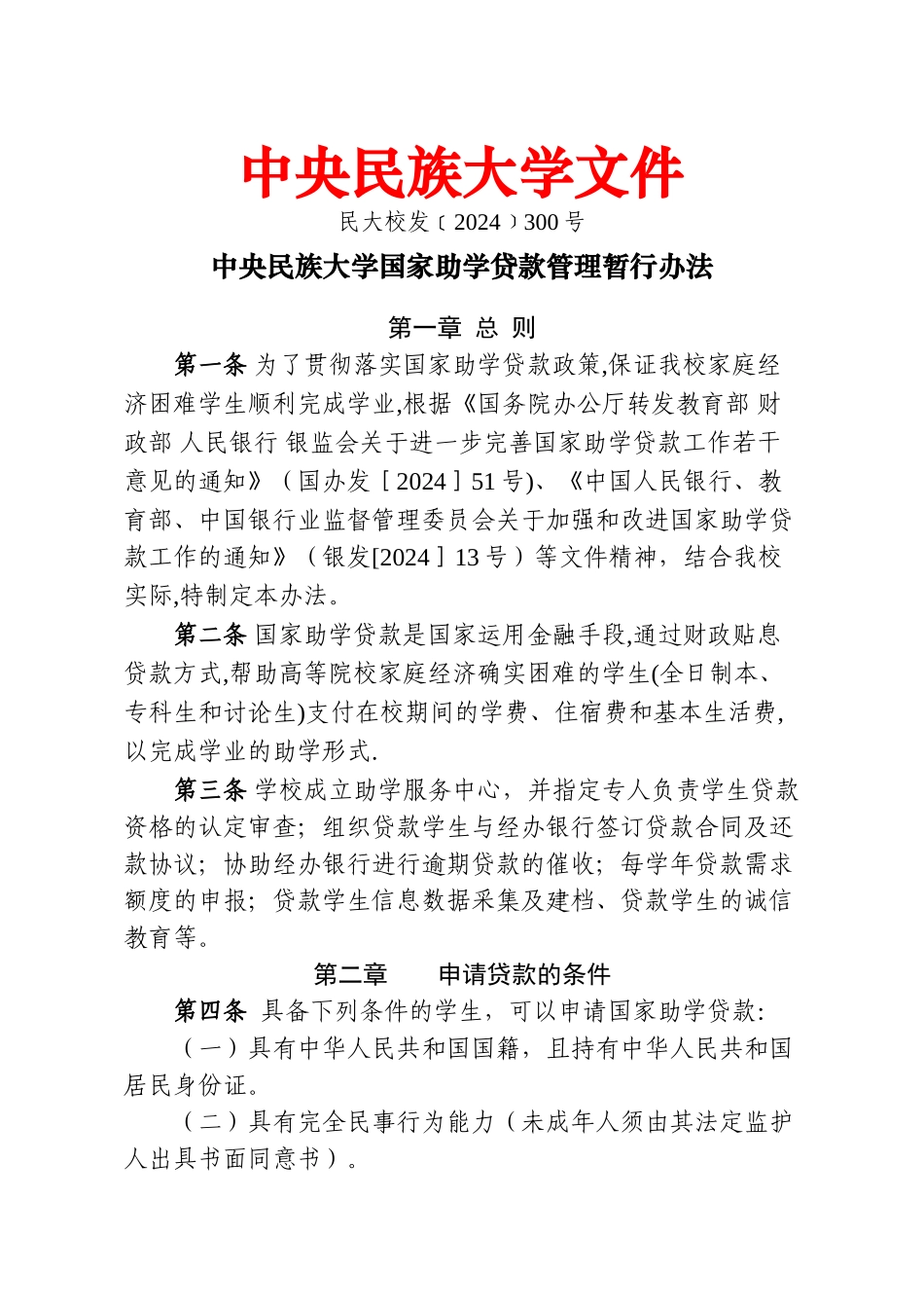 中央民族大学-国家助学贷款管理暂行办法_第1页