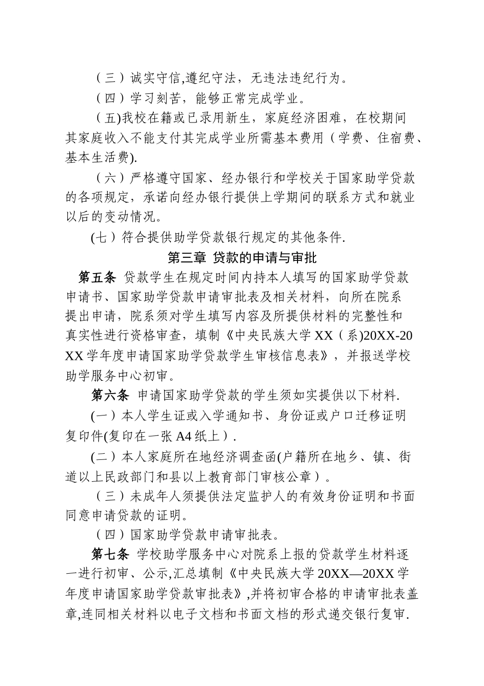 中央民族大学-国家助学贷款管理暂行办法_第2页
