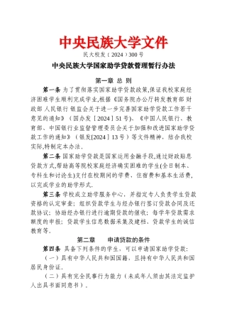 中央民族大学-国家助学贷款管理暂行办法