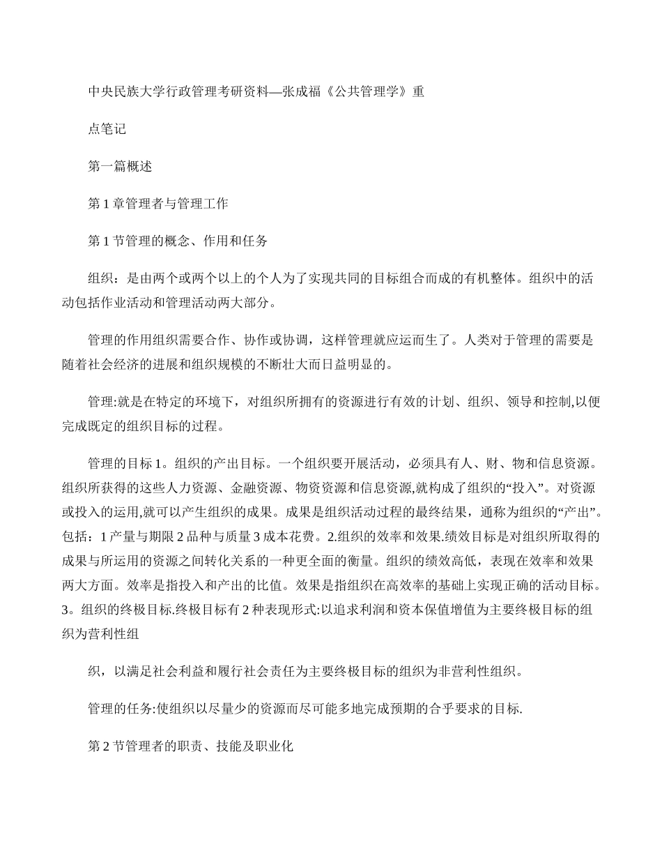 中央民族大学行政管理考研资料-张成福《公共管理学》重点笔记-_第1页