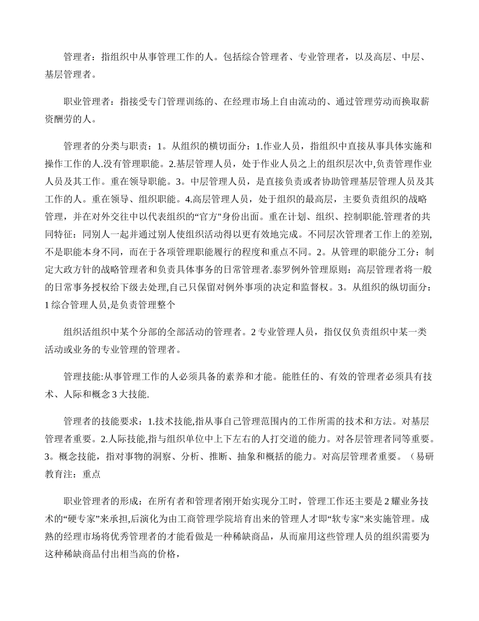 中央民族大学行政管理考研资料-张成福《公共管理学》重点笔记-_第2页