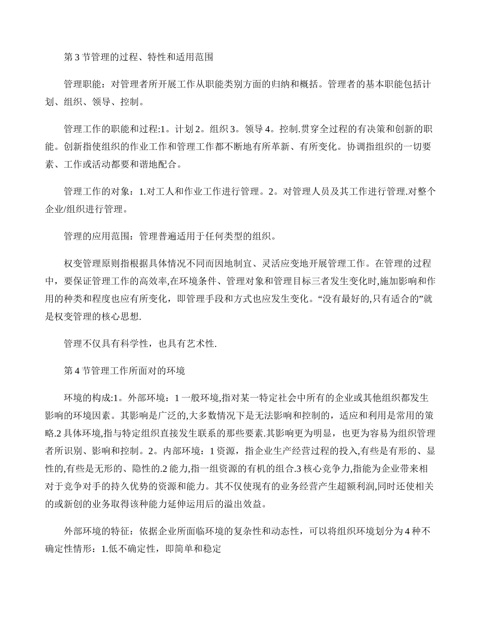 中央民族大学行政管理考研资料-张成福《公共管理学》重点笔记-_第3页