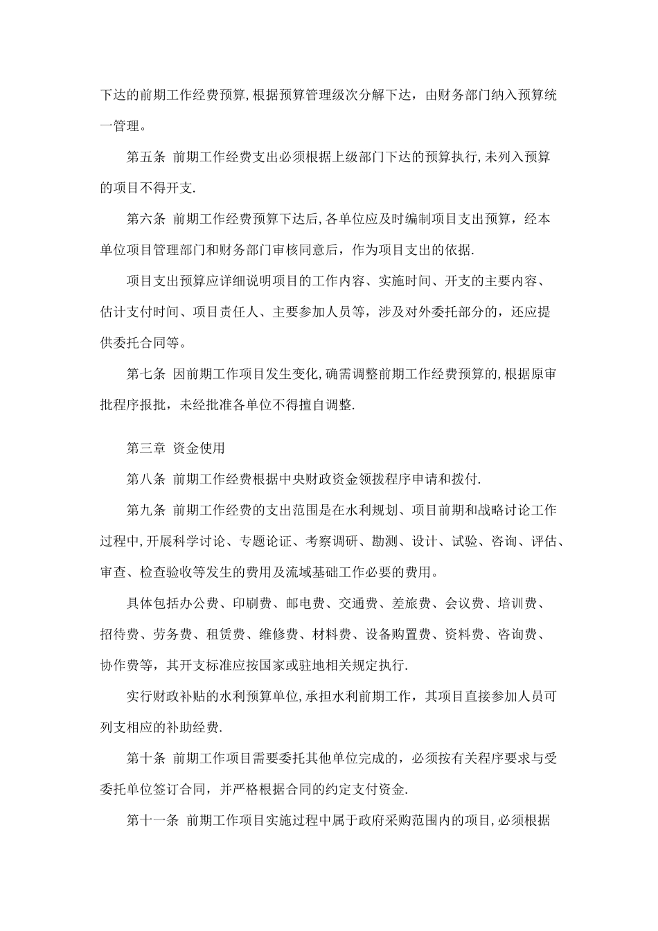 中央水利基本建设前期工作经费财务管理办法_第2页