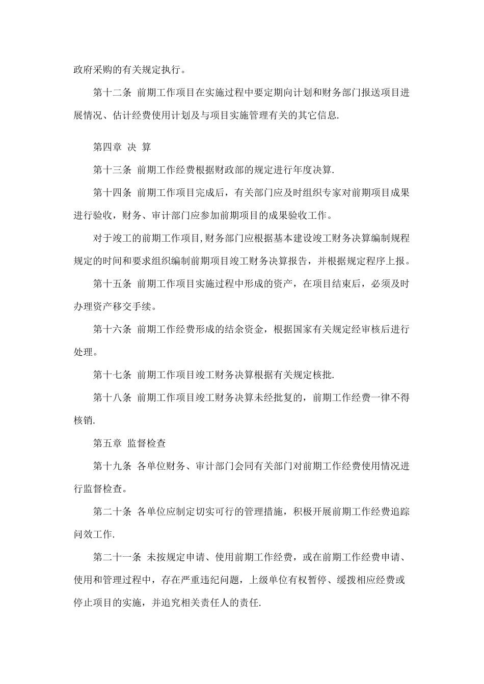 中央水利基本建设前期工作经费财务管理办法_第3页