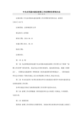 中央水利基本建设前期工作经费财务管理办法