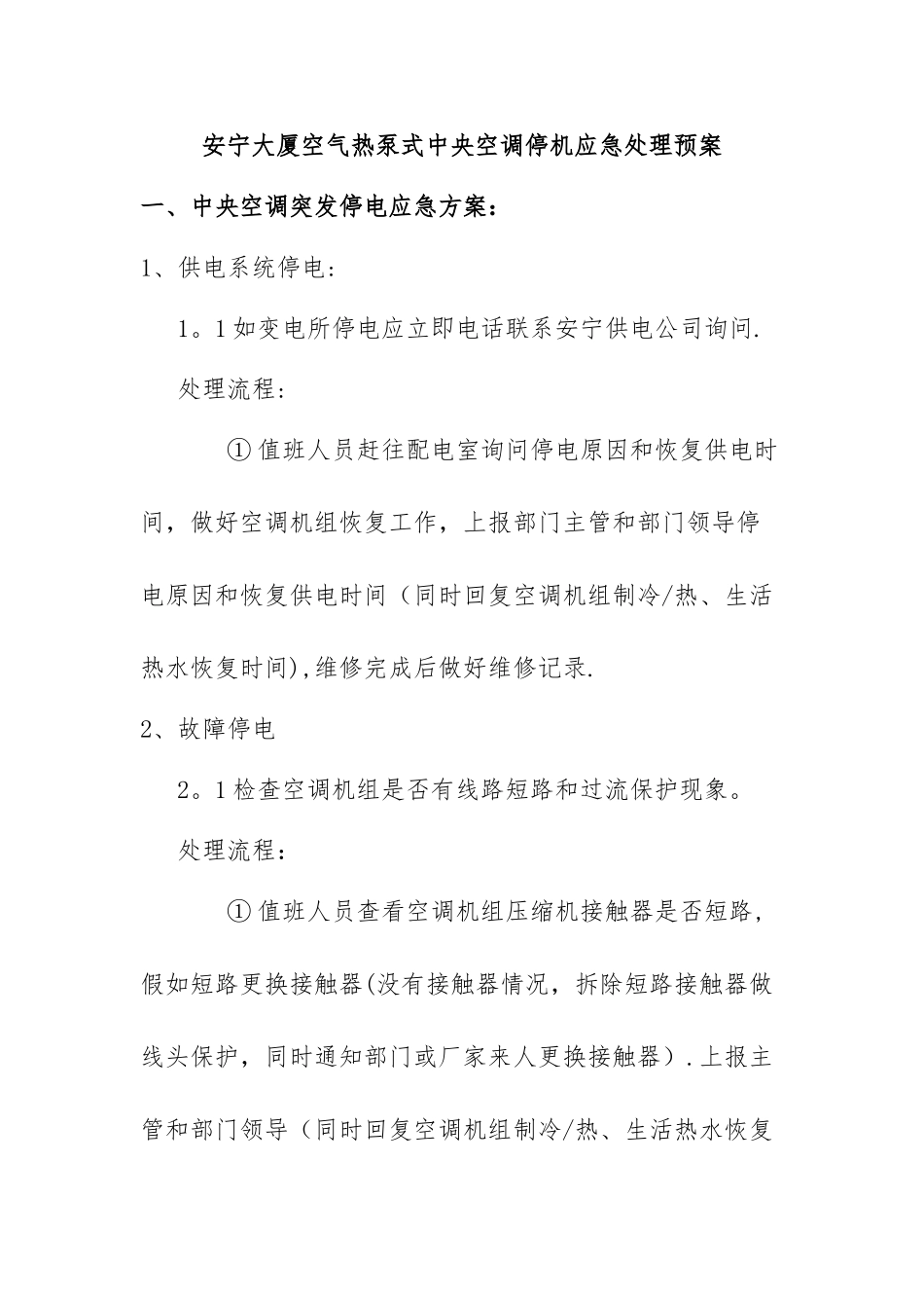 中央热泵空调机组停机应急处理预案_第1页