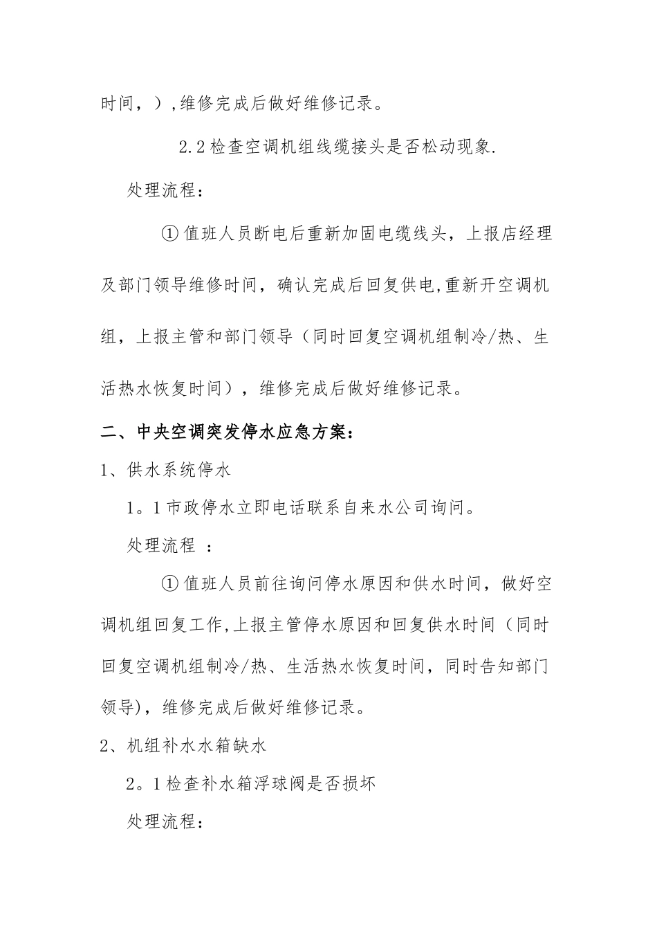 中央热泵空调机组停机应急处理预案_第2页