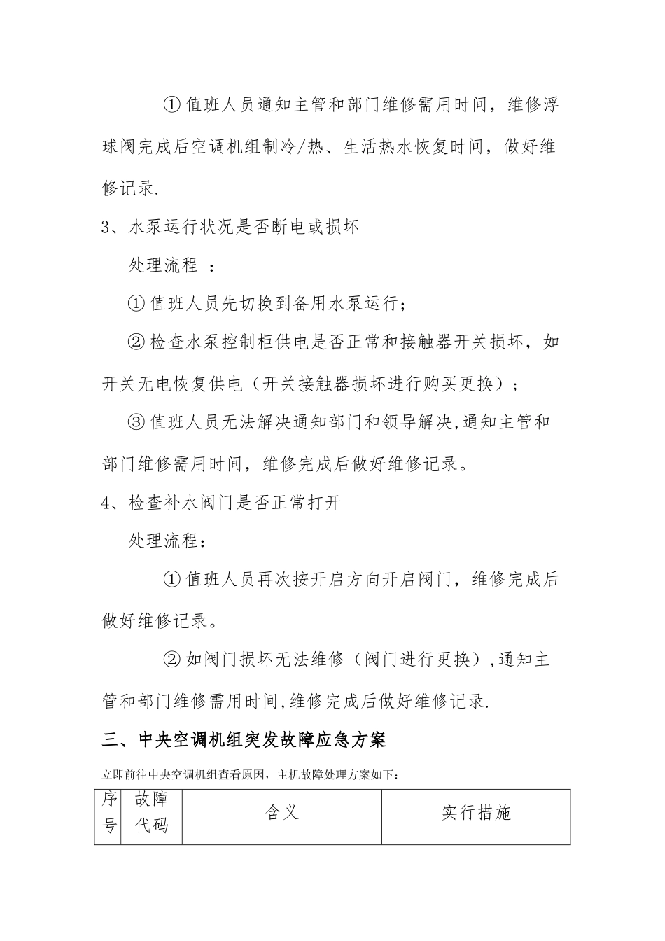 中央热泵空调机组停机应急处理预案_第3页
