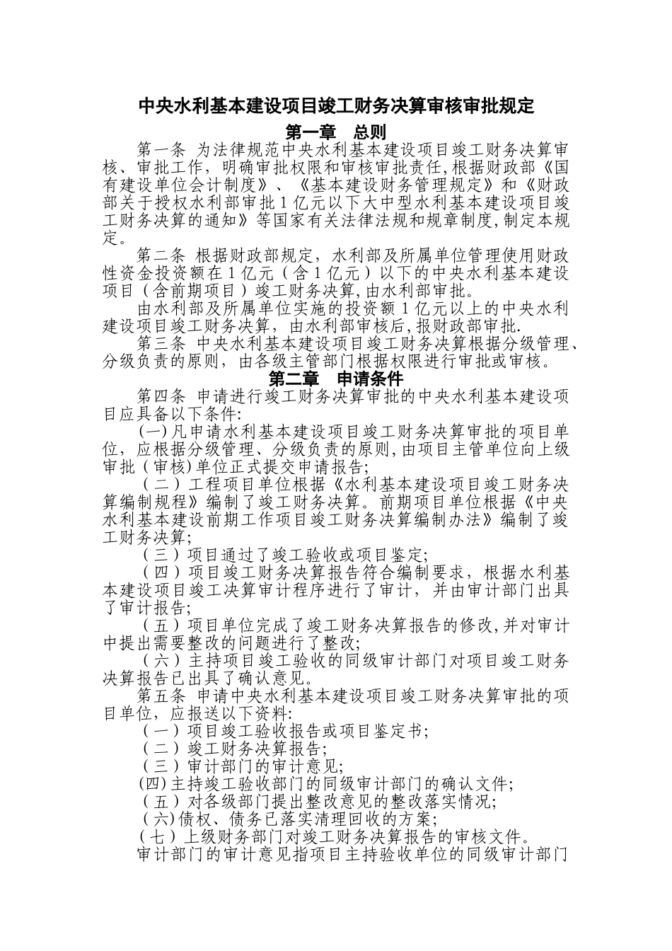 中央水利基本建设项目竣工财务决算审批规定_第1页