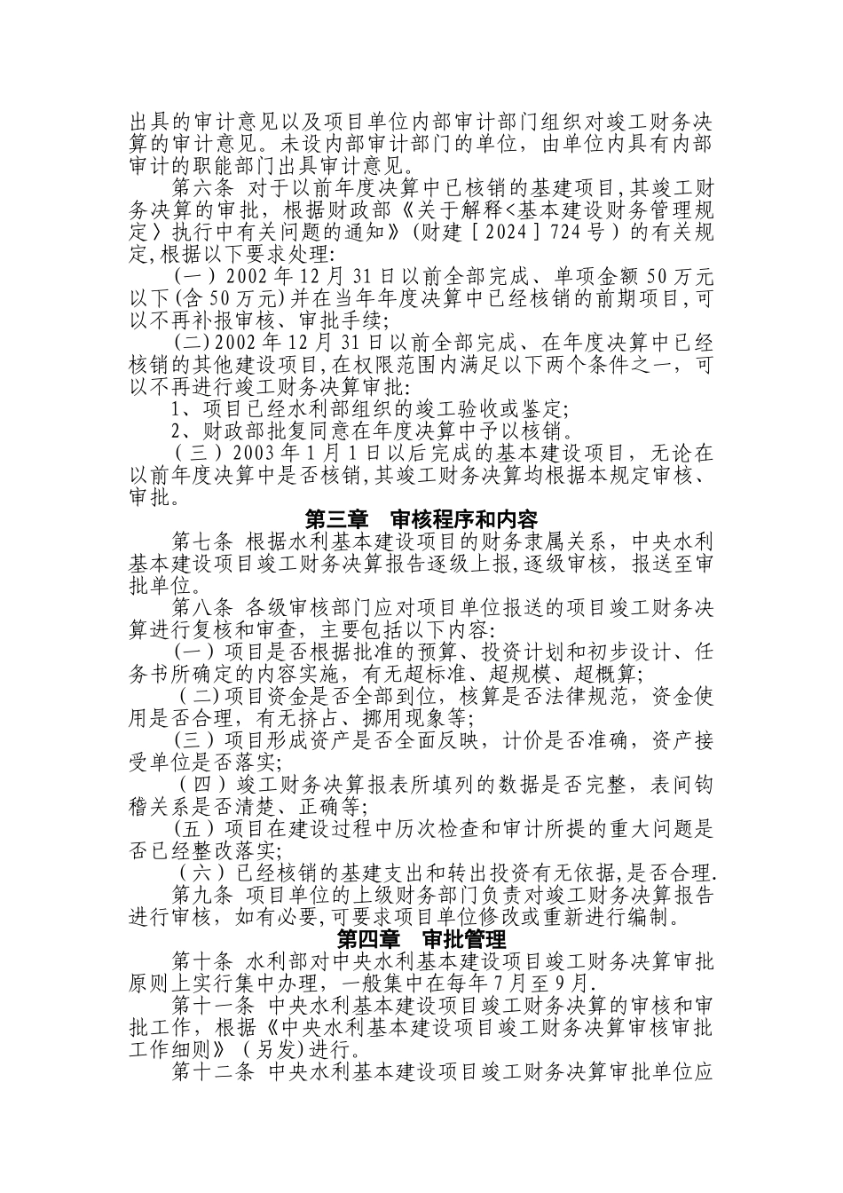 中央水利基本建设项目竣工财务决算审批规定_第2页